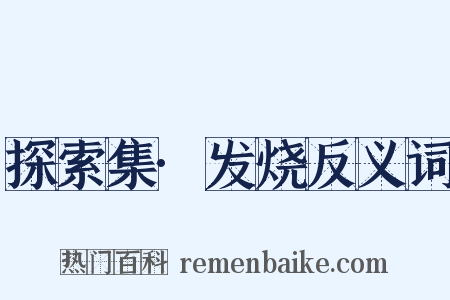 探索集·发烧反义词是什么意思的图片